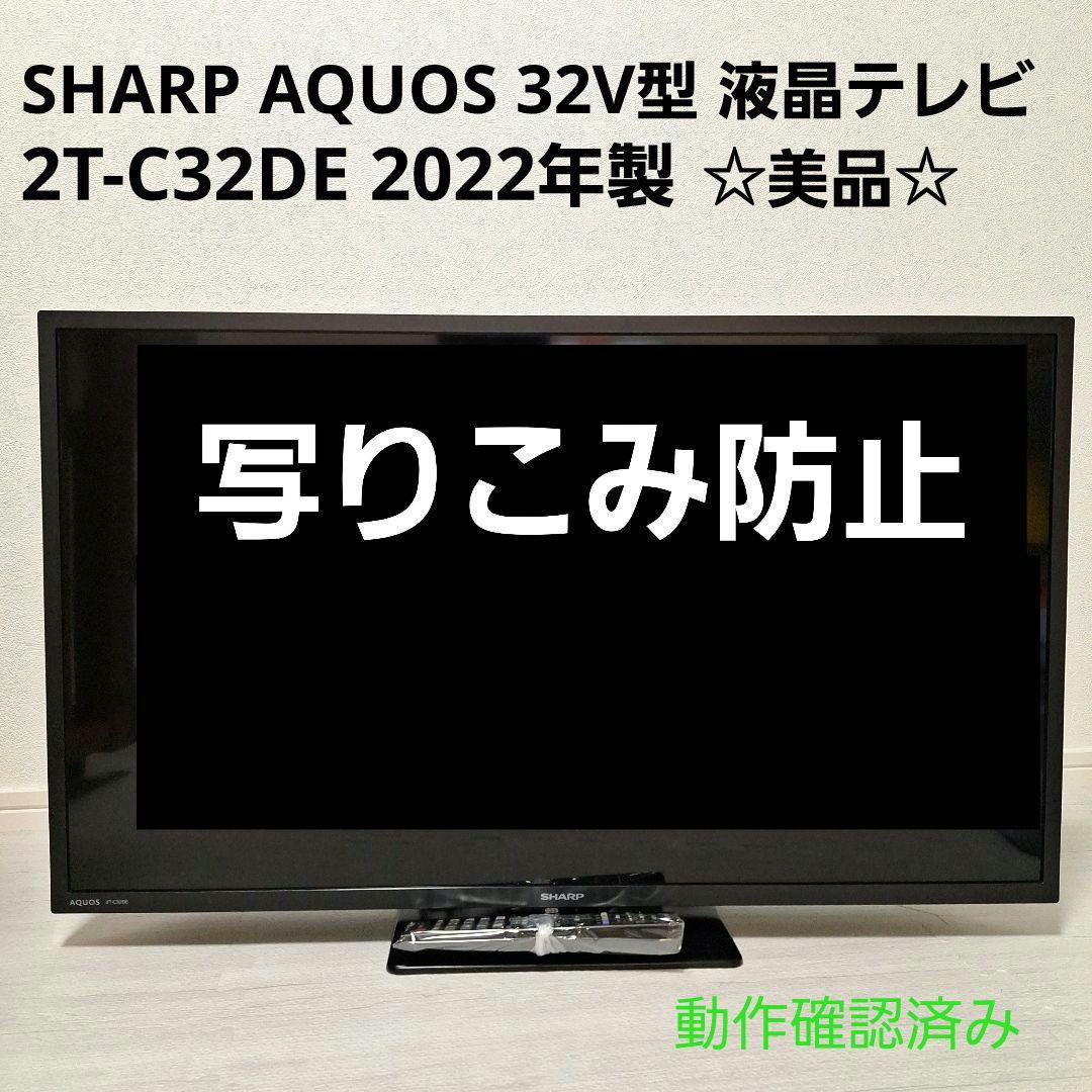 美品 SHARP AQUOS 32V型 液晶テレビ 2T-C32DE 2022年