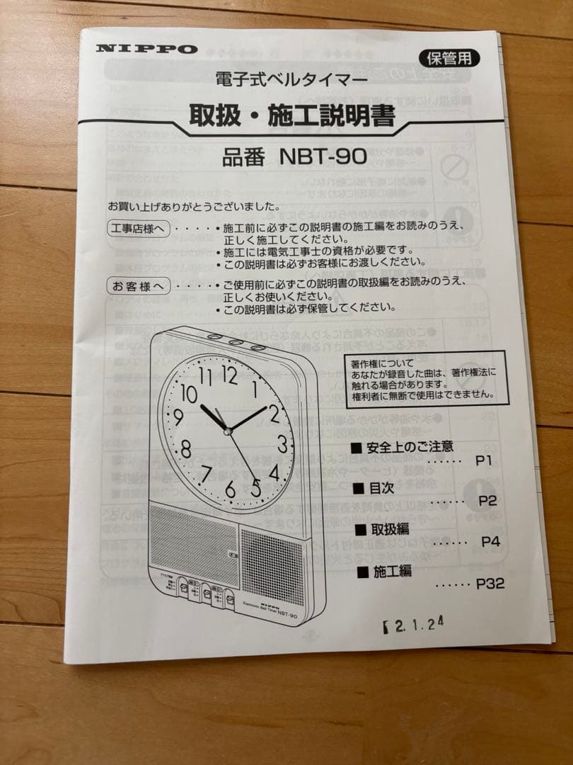 NIPPO 電子式ベルタイマー