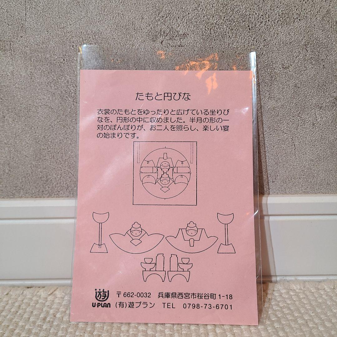 遊プラン　たもと円びな　小黒三郎　組み木　雛人形　お雛様　ひな祭り　木製