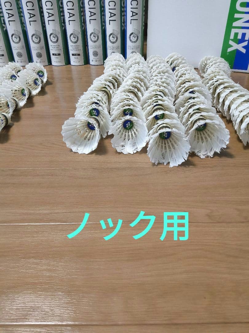 ヨネックス　ニューオフィシャルのみ120球中古 基礎打ち36球、ノック用84球