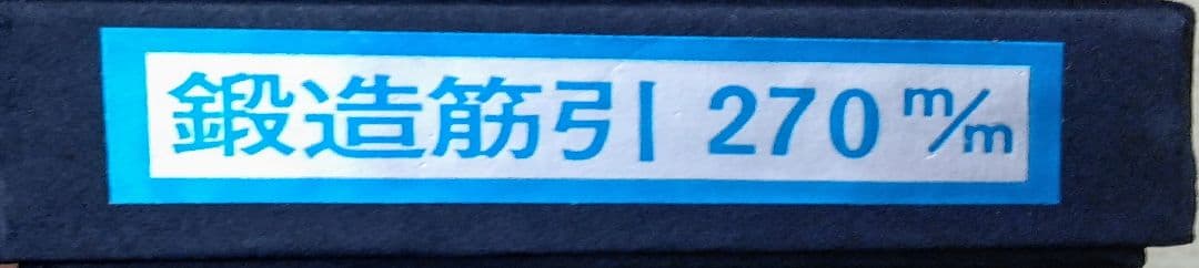 新品未使用　包丁　筋引き　270mm　一刀鍛　燕三条　新潟刃物
