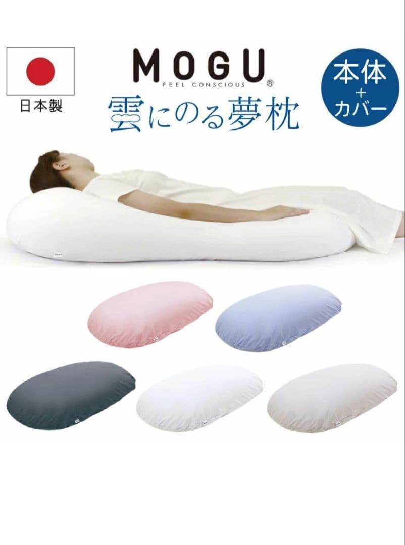 MOGU 雲にのる夢枕 本体 + カバー　クリアピンク