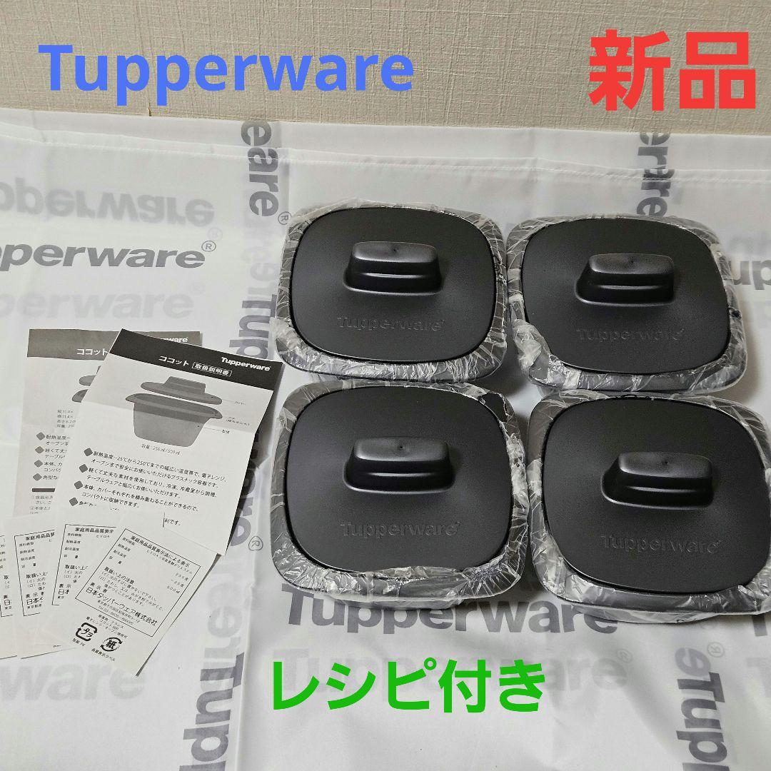 【新品】タッパーウェア ココット（４個セット）500ml【レシピ付き】