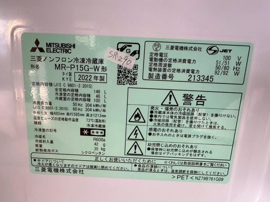 大阪送料無料★3か月保障付★冷蔵庫★2022年★MR-P15G-W★SR-290