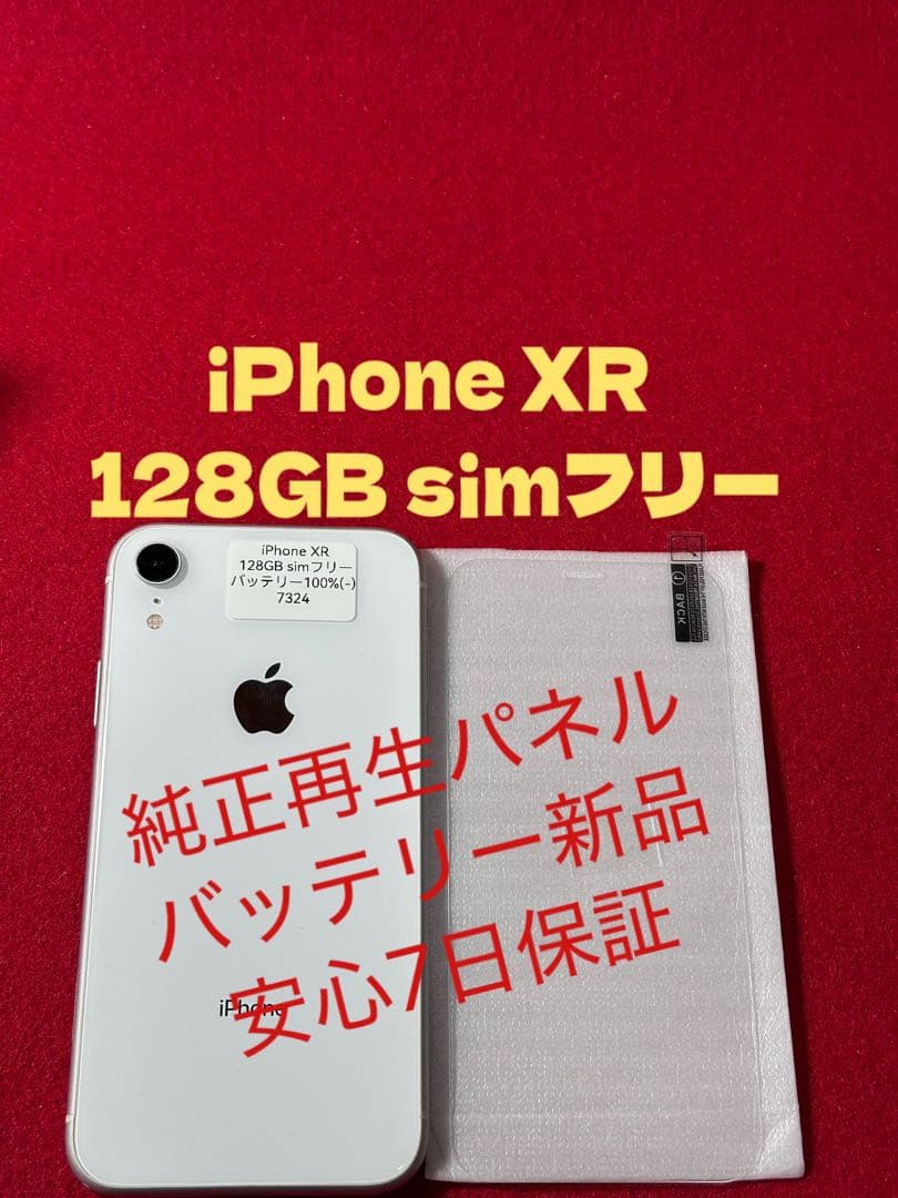 【7324】iPhone XR ホワイト128GB sim フリー
