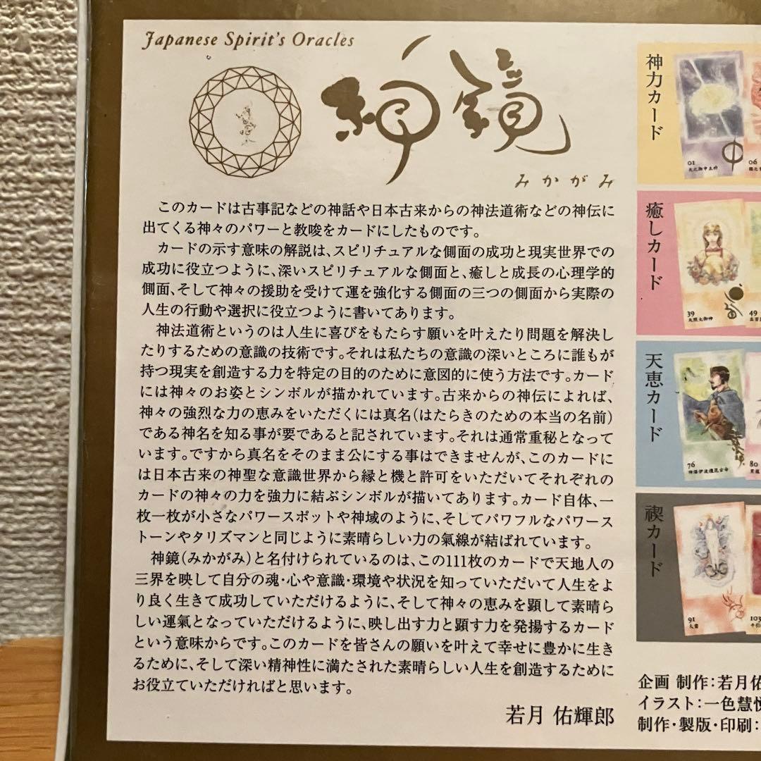 オラクルカード 神鏡 みかがみ 若月佑輝郎 神様 古事記 神話 未開封