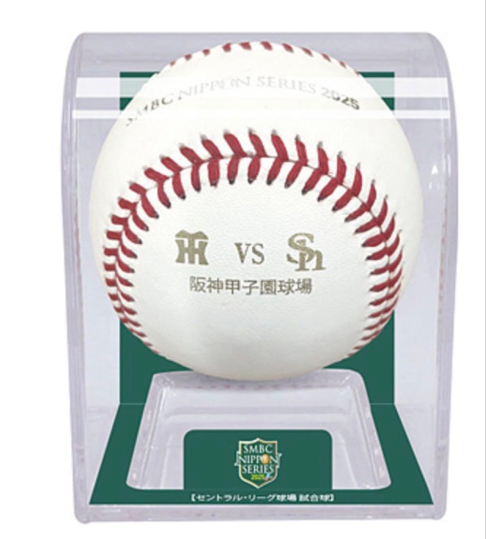 日本シリーズ2025 甲子園公式試合球 ＆ 2025セ・リーグ優勝記念 統一球