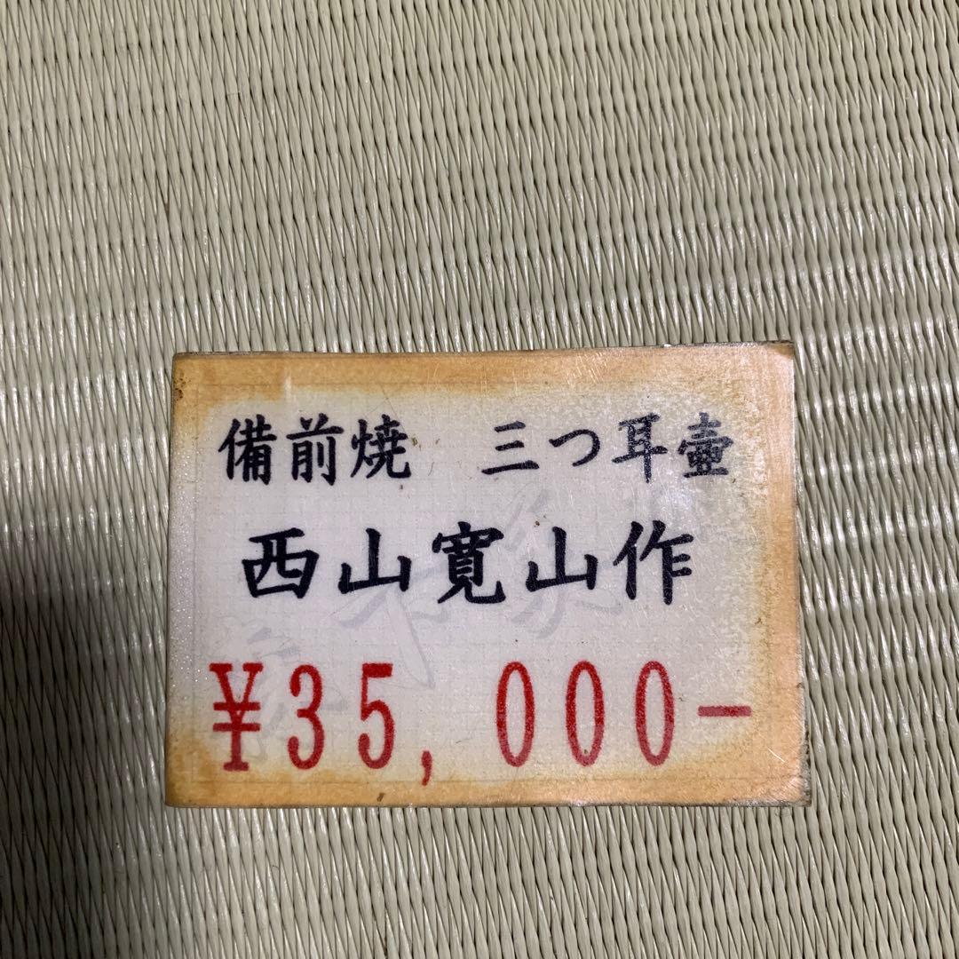 備前焼　花瓶　三つ耳壺