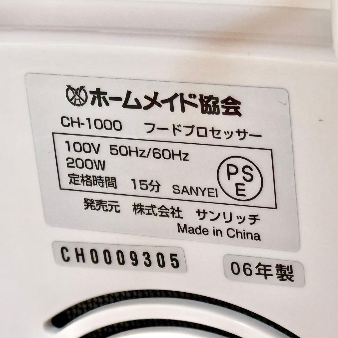 新品❗️ホームメイド協会「ミニ・コスモハート」フードプロセッサー CH-1000