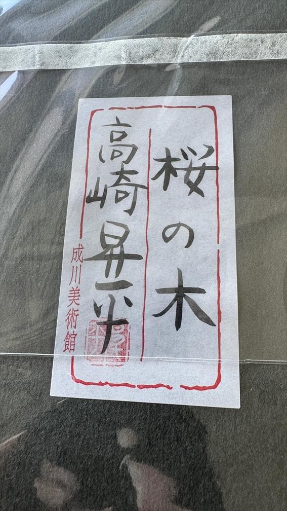 桜の木 高崎昇平 作品（原画／金箔付き） ゴールドフレーム　成川美術館　で購入