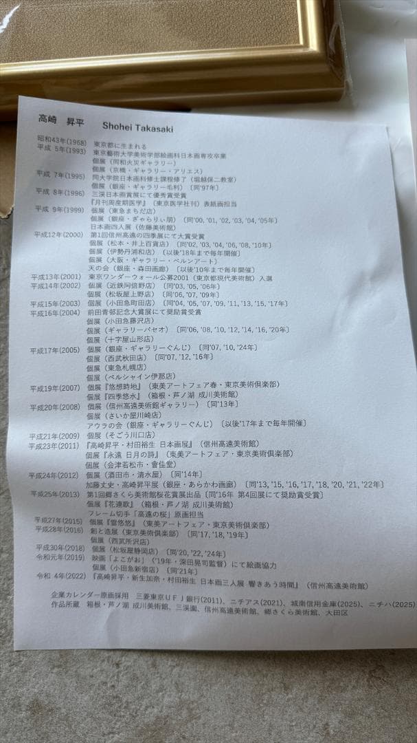 桜の木 高崎昇平 作品（原画／金箔付き） ゴールドフレーム　成川美術館　で購入