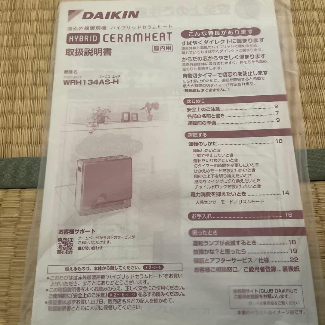DAIKIN ハイブリッドセラムヒート 遠赤外線暖房機 2023年製