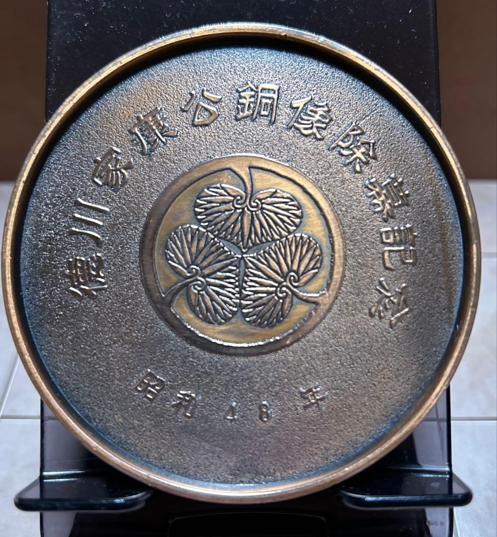 徳川家康公銅像記念メダル 昭和48年