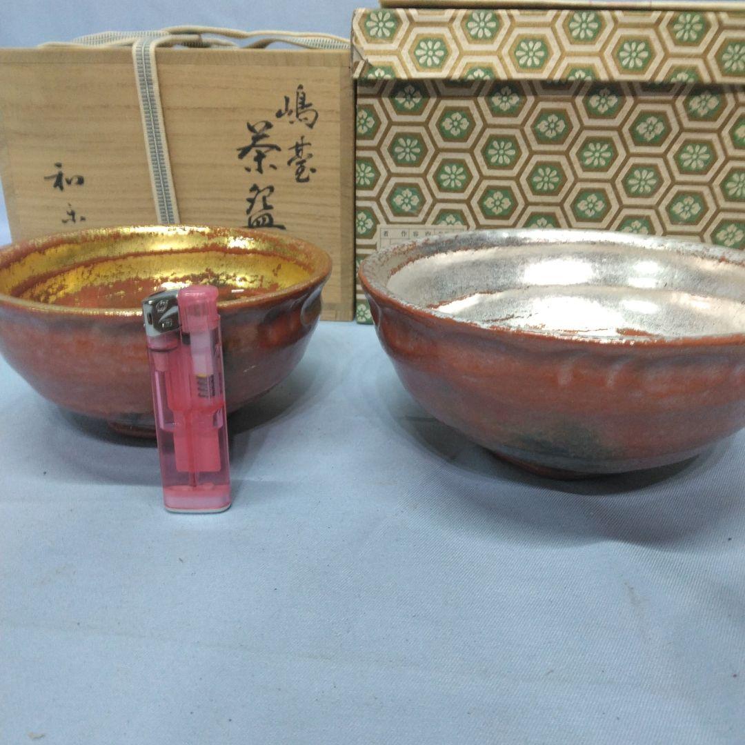 嶋台茶碗　和楽　川崎和楽　楽焼