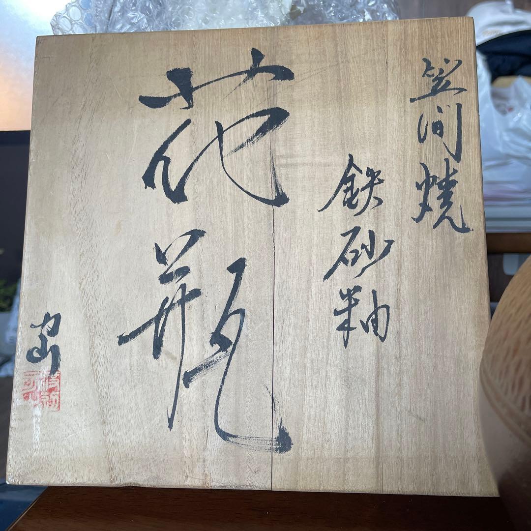 笠間焼 陶器製 茶色 花瓶 木箱付き