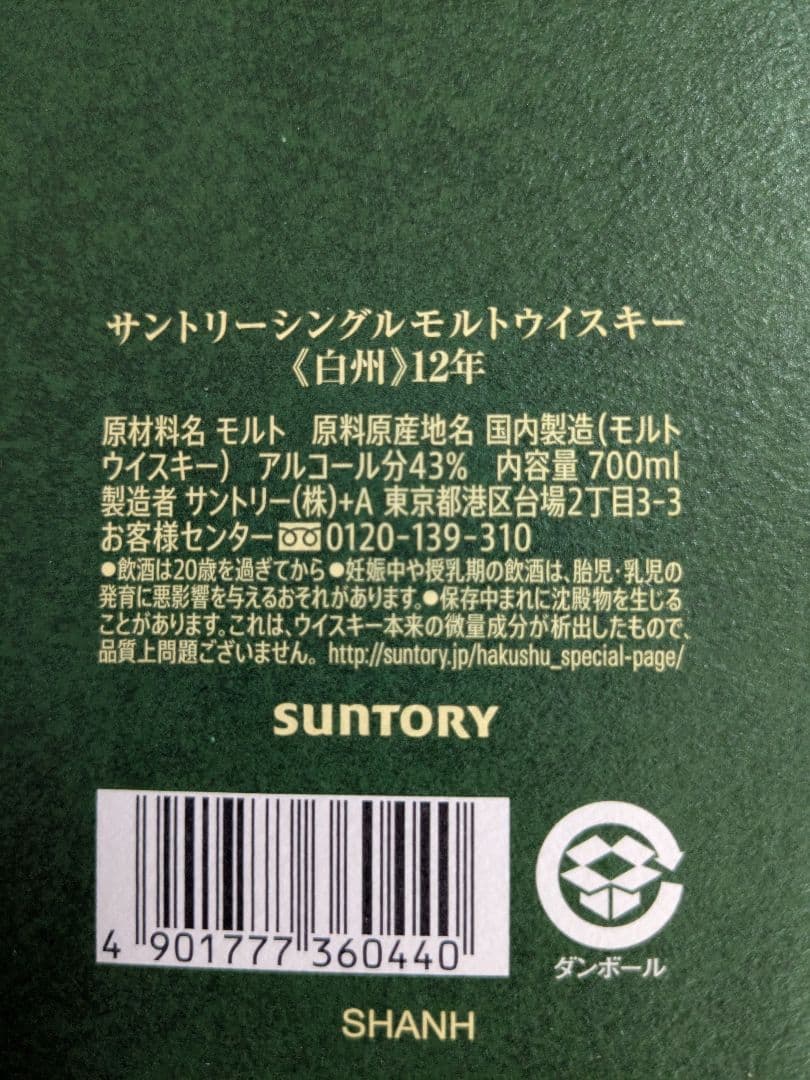 サントリーウイスキー山崎LIMITEDEDITION2023、白州12年