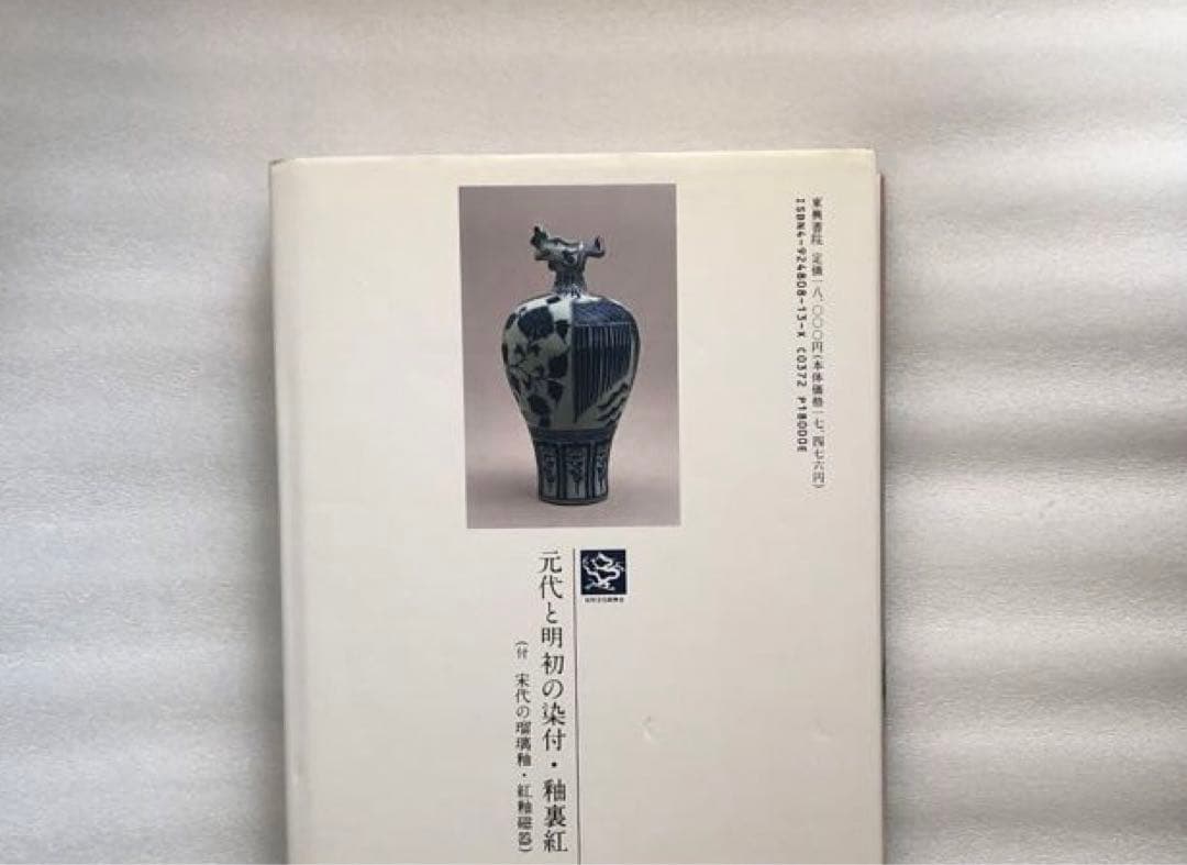 元代と明初の染付・釉裏紅 陶磁図鑑3