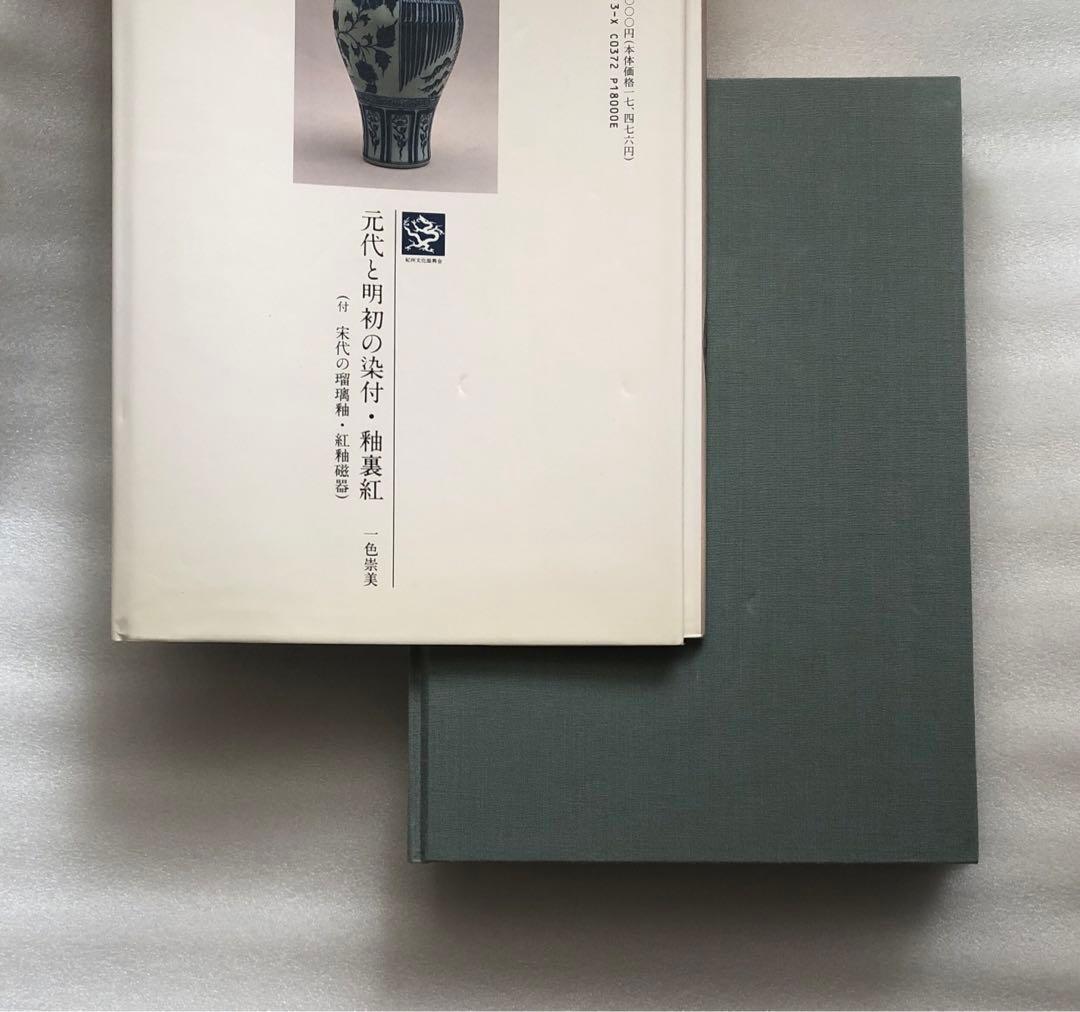 元代と明初の染付・釉裏紅 陶磁図鑑3