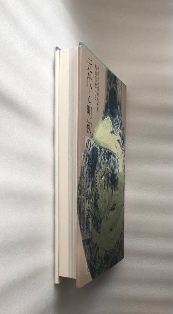 元代と明初の染付・釉裏紅 陶磁図鑑3