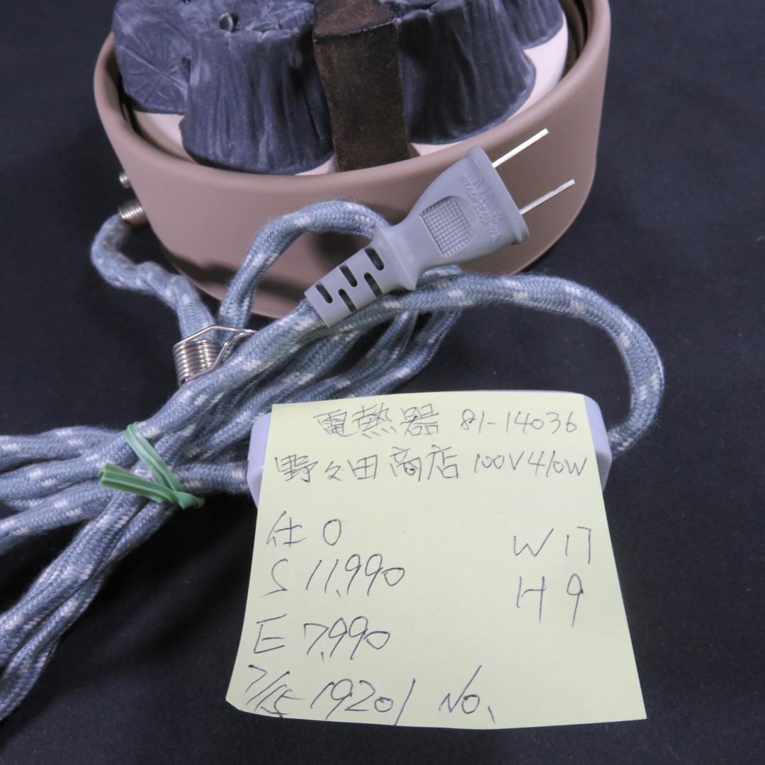 電熱器 茶道具 釜 野々田商店 410W 100V 81-14036 電気コンロ