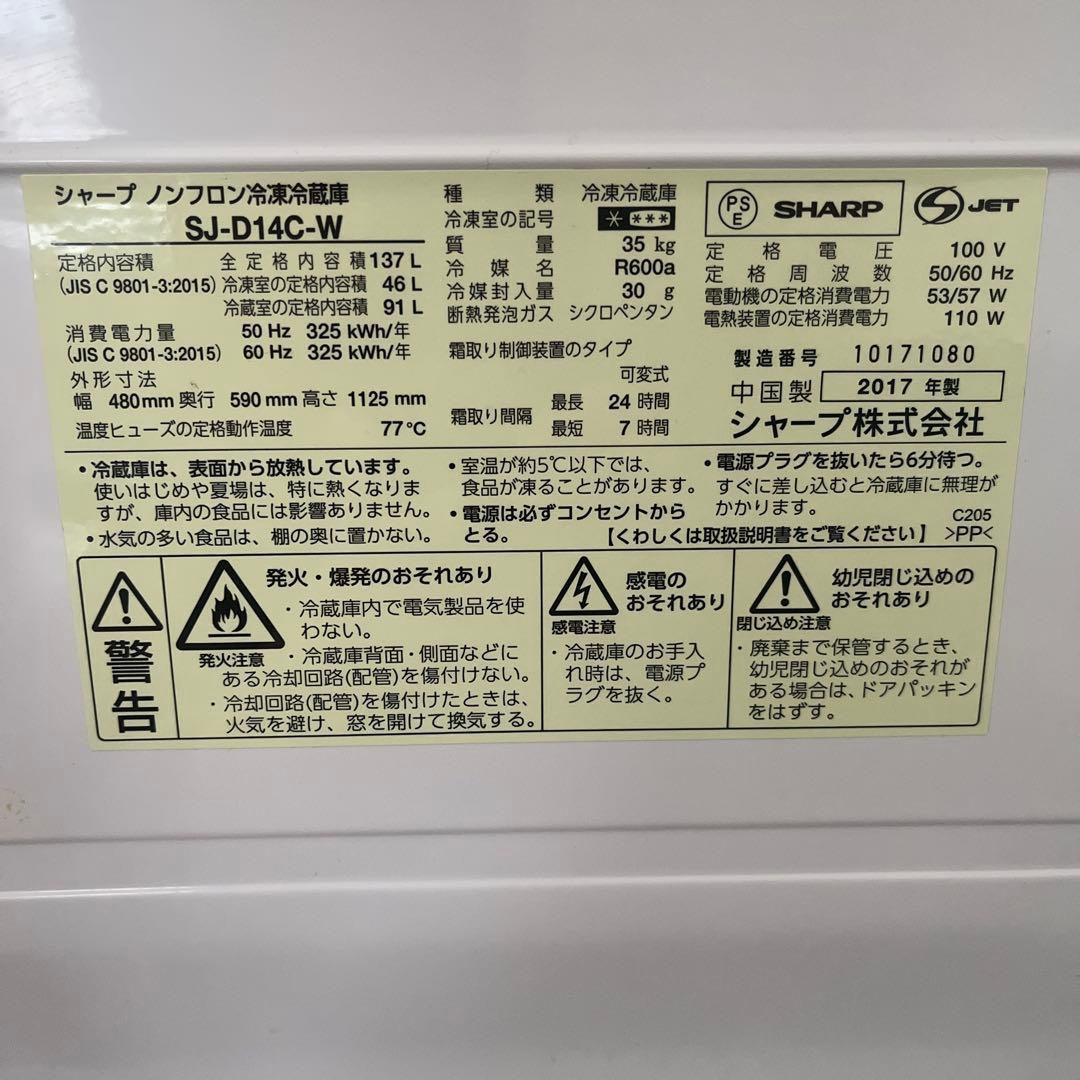 【再出品】SHARP 冷凍冷蔵庫 ホワイト　SJ-D14C-W 137L