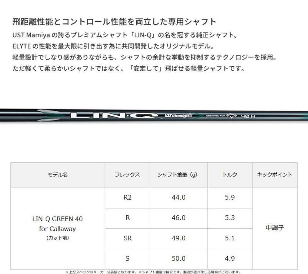 新品未使用　キャロウェイ ドライバーシャフト　リンク グリーン 40 LIN-Q