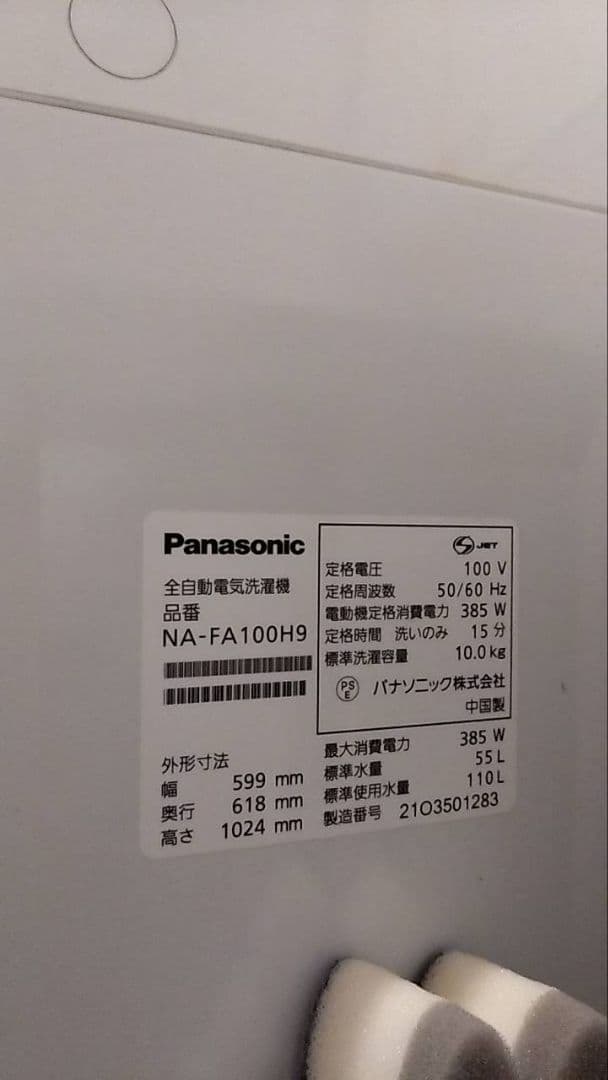 手渡し　東村山　10キロ　2021年製　洗濯機　パナソニック NAFA100H9