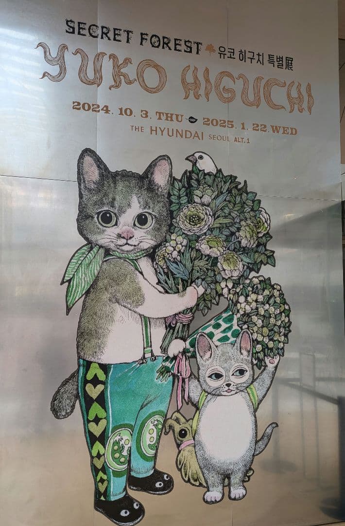 ヒグチユウコ展　韓国　シークレットフォレスト　フライヤー付き
