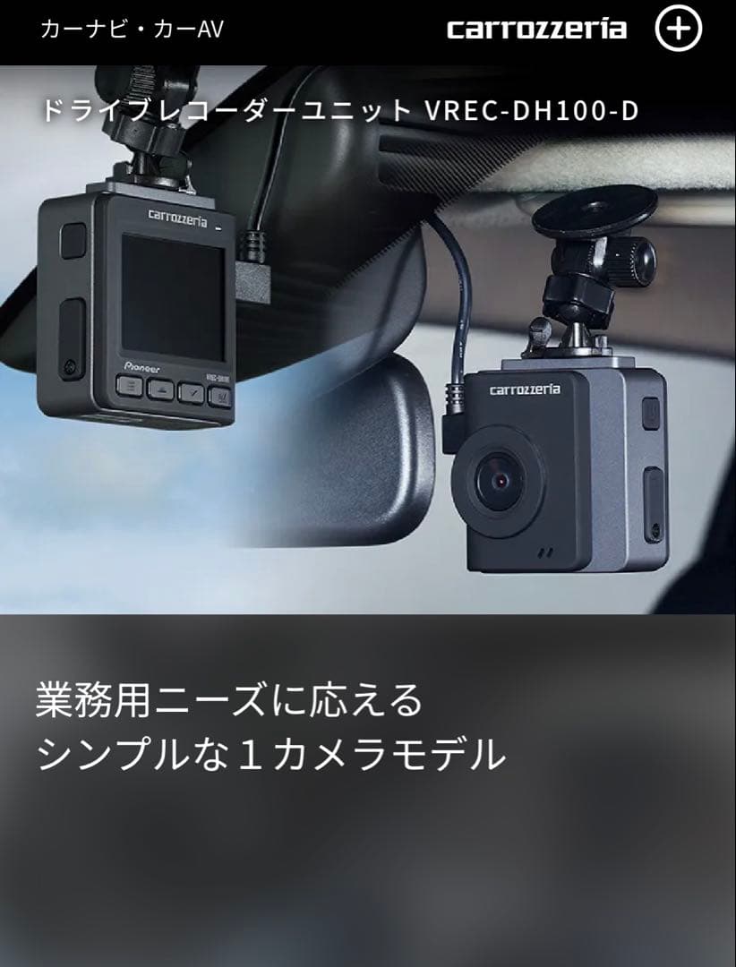 パイオニア VREC-DH100-D ドライブレコーダーユニット