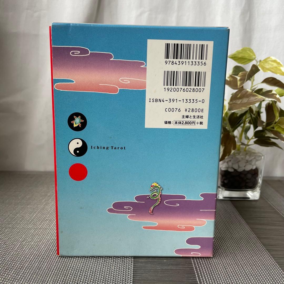 1261 イーチン・タロット 運命のメッセージ 真矢茉子 カード