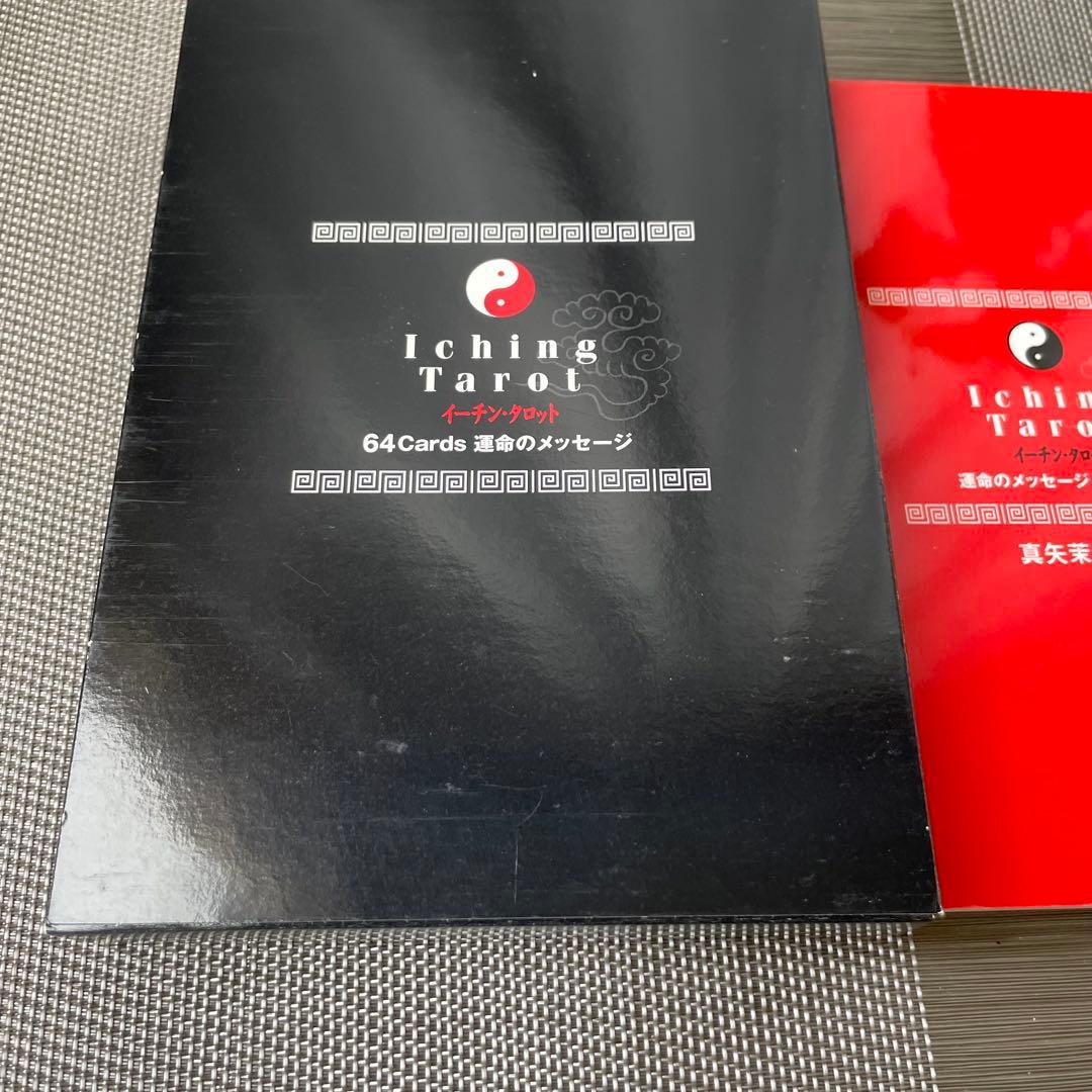 1261 イーチン・タロット 運命のメッセージ 真矢茉子 カード