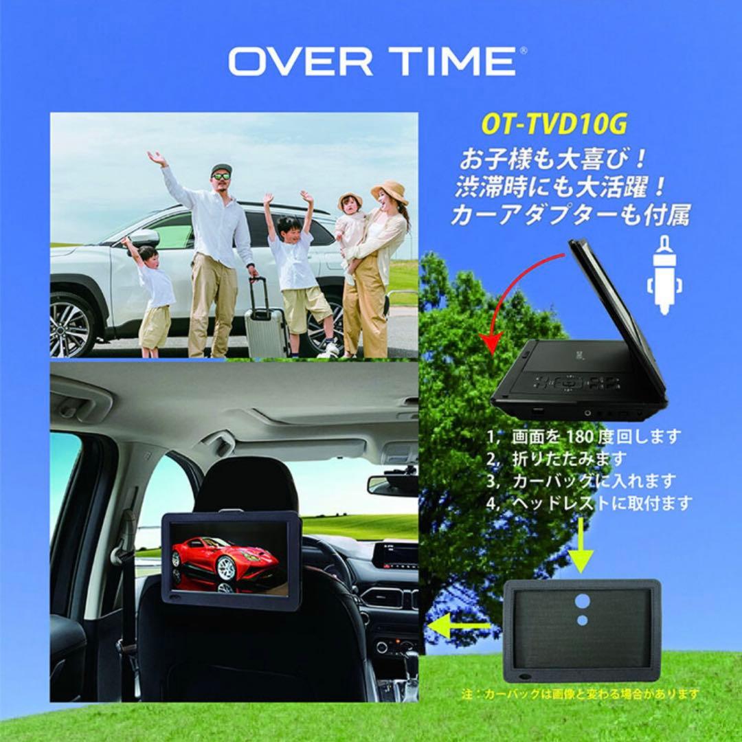 ポータブルDVDプレイヤー 10.1㌅ OT-TVD10G OVER TIME