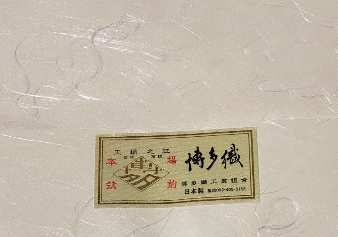 八寸名古屋帯 縞　藤柄　本場筑前博多織　西村織物