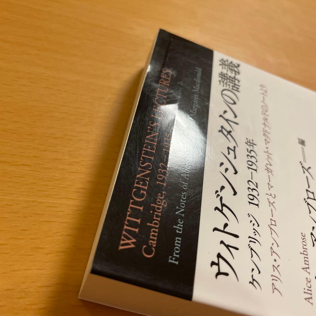 【絶版・希少・美品・２冊組】ウィトゲンシュタインの講義 講談社学術文庫 匿名配送