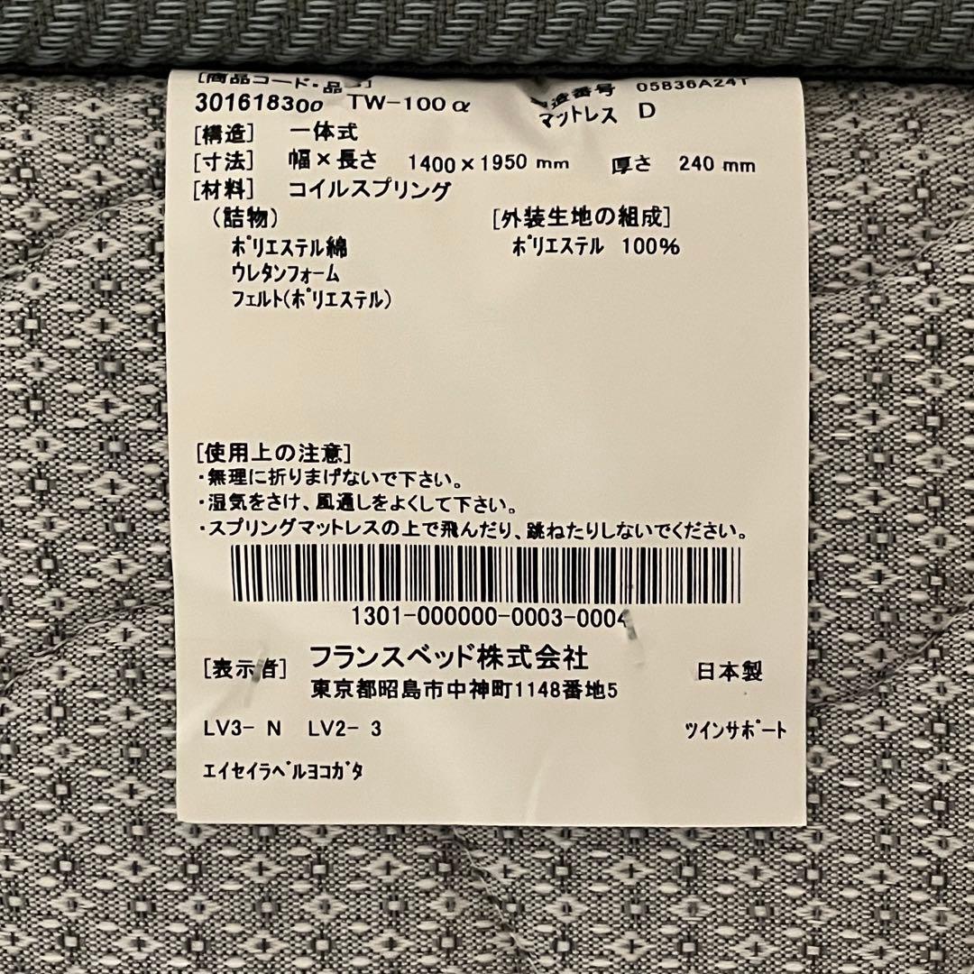 フランスベッド / TW-100 α マットレス ダブル