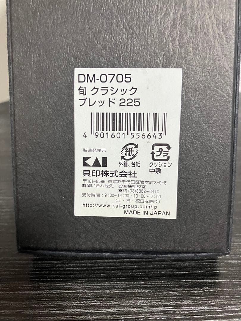 旬Classic シェフズ ブレッドナイフ　200㎜　DM0705 新品未使用