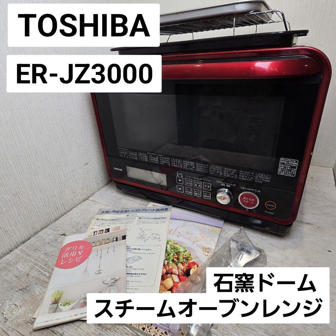 i+ 東芝 スチームオーブンレンジ 石窯ドーム ER-JZ3000 2016年製