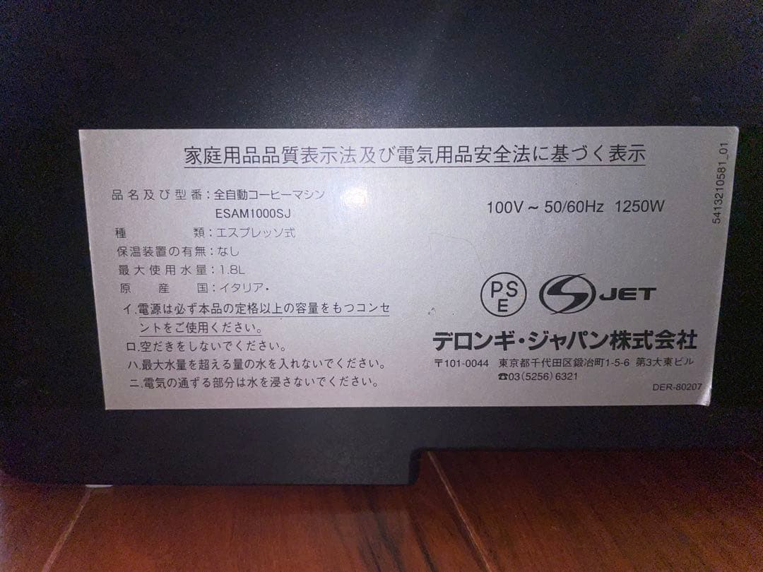 DeLonghi デロンギ マグニフィカESAM1000SJ