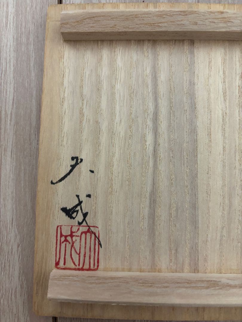 九谷焼 山岸大成作 青い鳥 一輪挿し 花瓶 共箱 縁起物