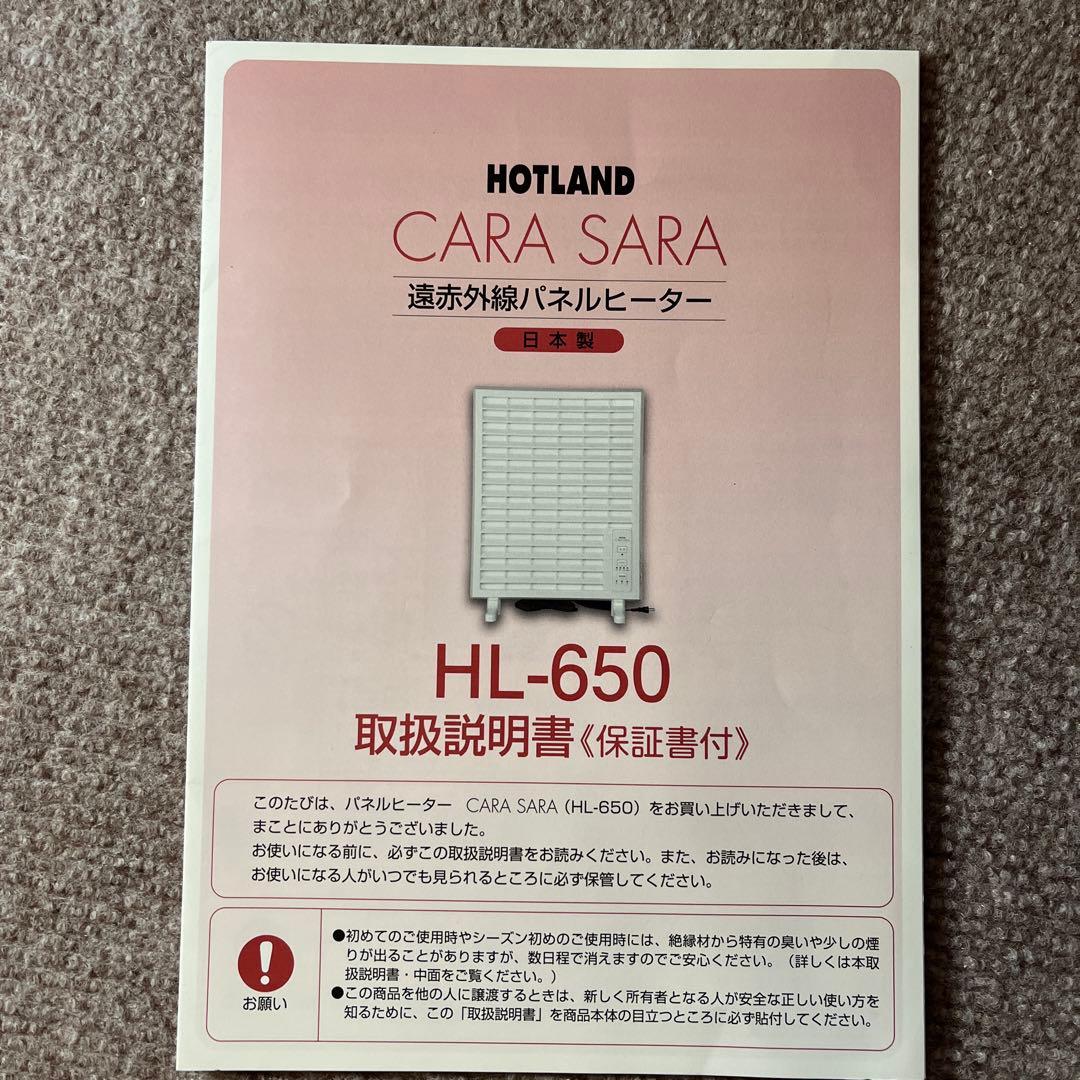 遠赤外線　パネルヒーター　匿名配送　ＨＬ６５０　CARA SARA 富士ホーロー