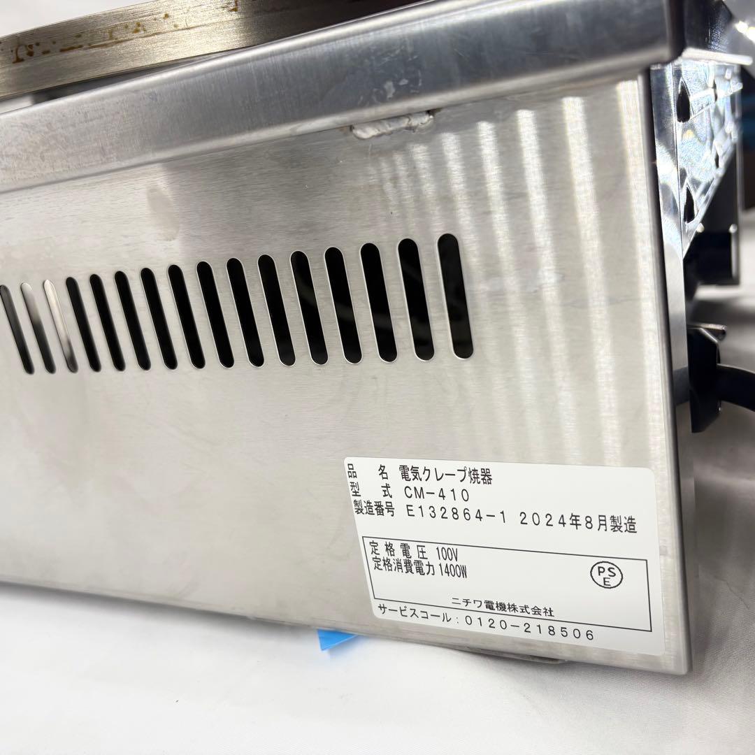 【ほぼ新品・2024年製】ニチワ 電気クレープ焼器 CM-410 業務用