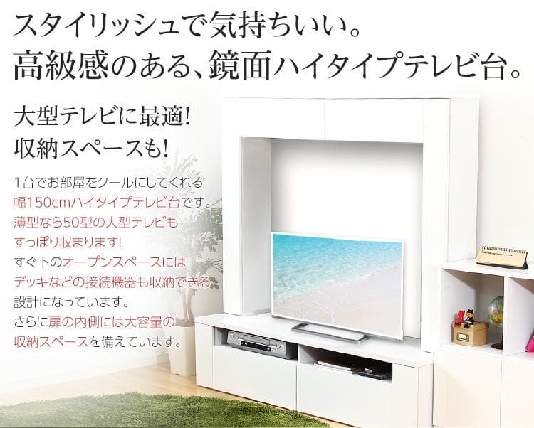 鏡面ハイタイプ テレビ 台 150cm幅