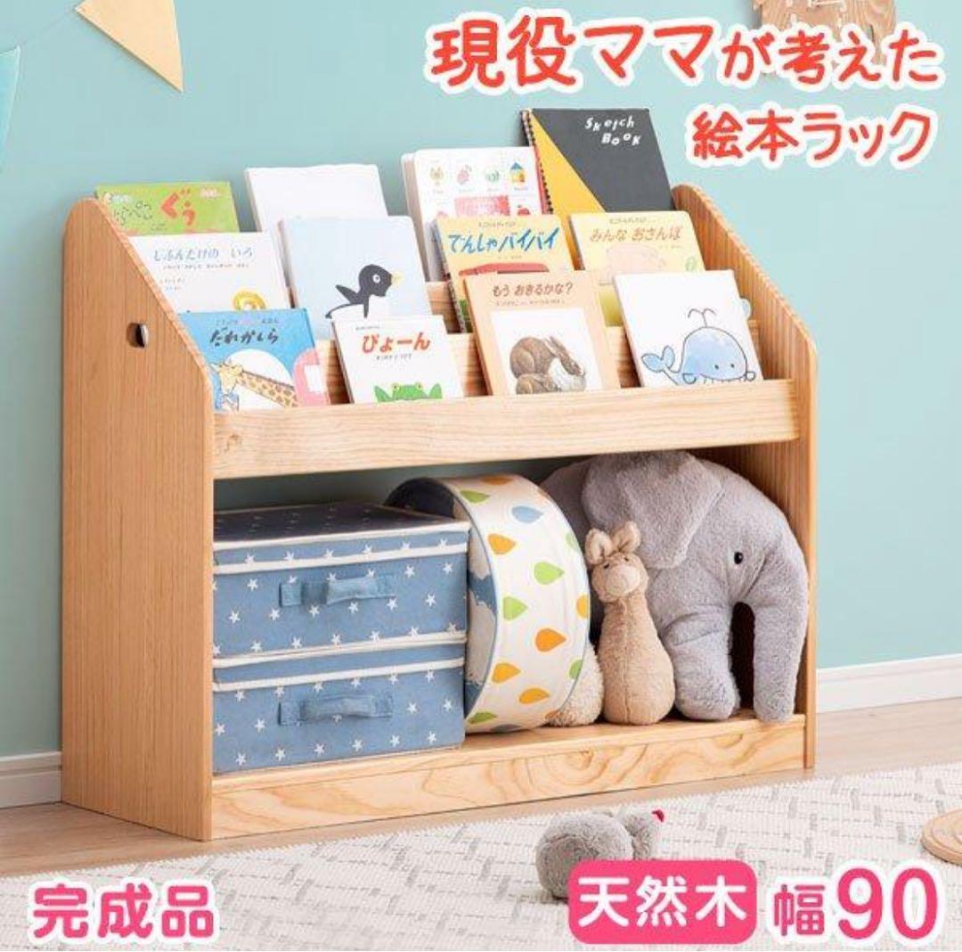 早い者勝ち！90cm 現役ママが考えた絵本ラック　天然モンテッソーリ棚
