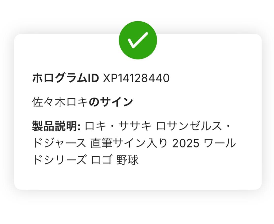 2025年ワールドシリーズ 佐々木朗希サインボールFanatics認証シール付