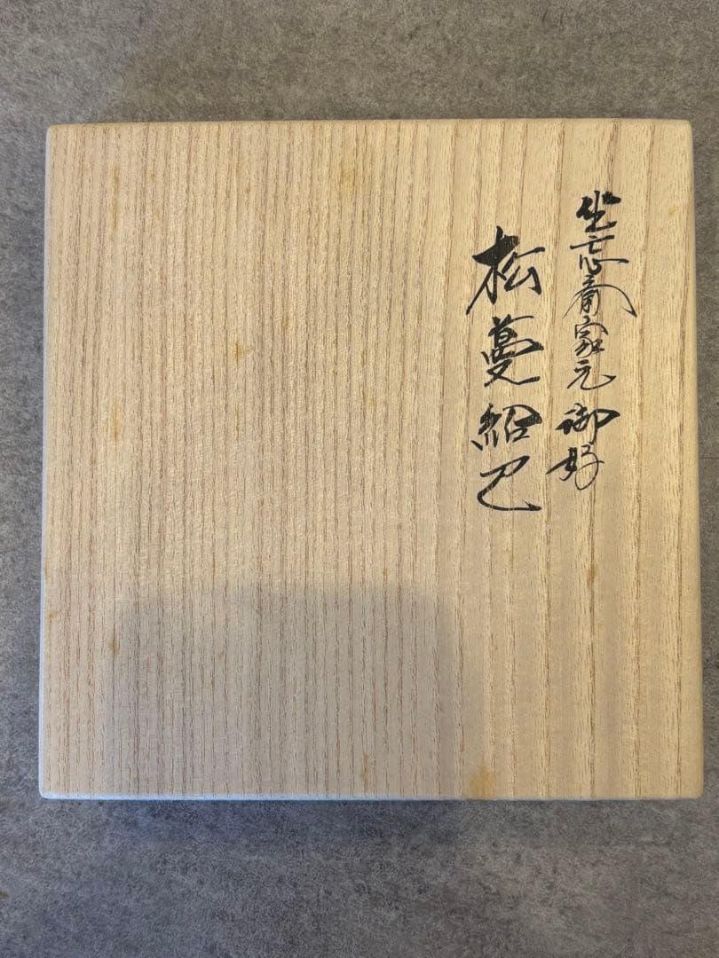 茶道具 土田友湖 坐忘斎家元御好 松蔓紹巴古帛紗 古帛紗 桐箱