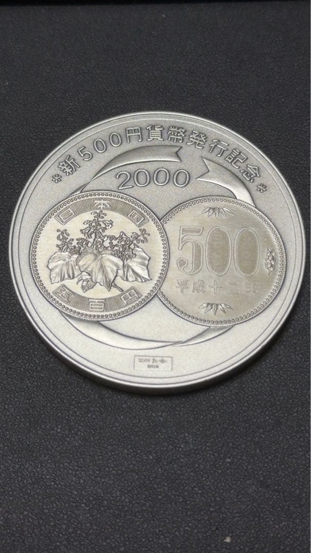2000年硬貨発行記念メダル