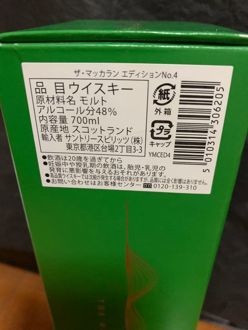 マッカラン エディションNo.4 ウイスキー