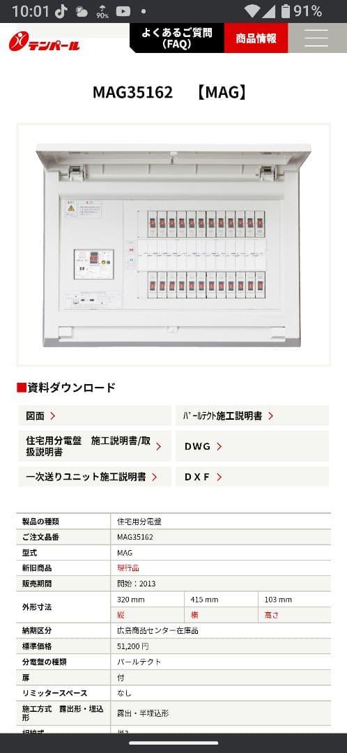 テンパール住宅用分電盤 MAG35162 未開封新品です
