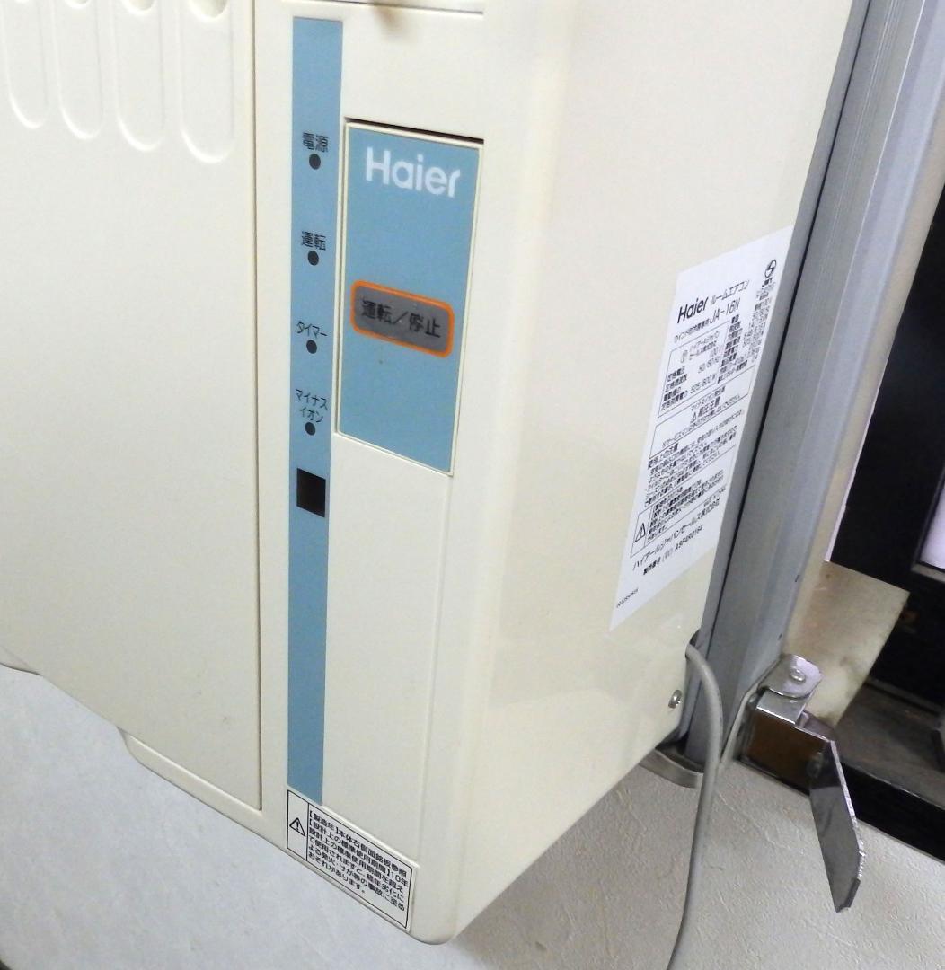 Haier 窓用エアコン ウインドエアコン JA-16N 2015年製 送料込
