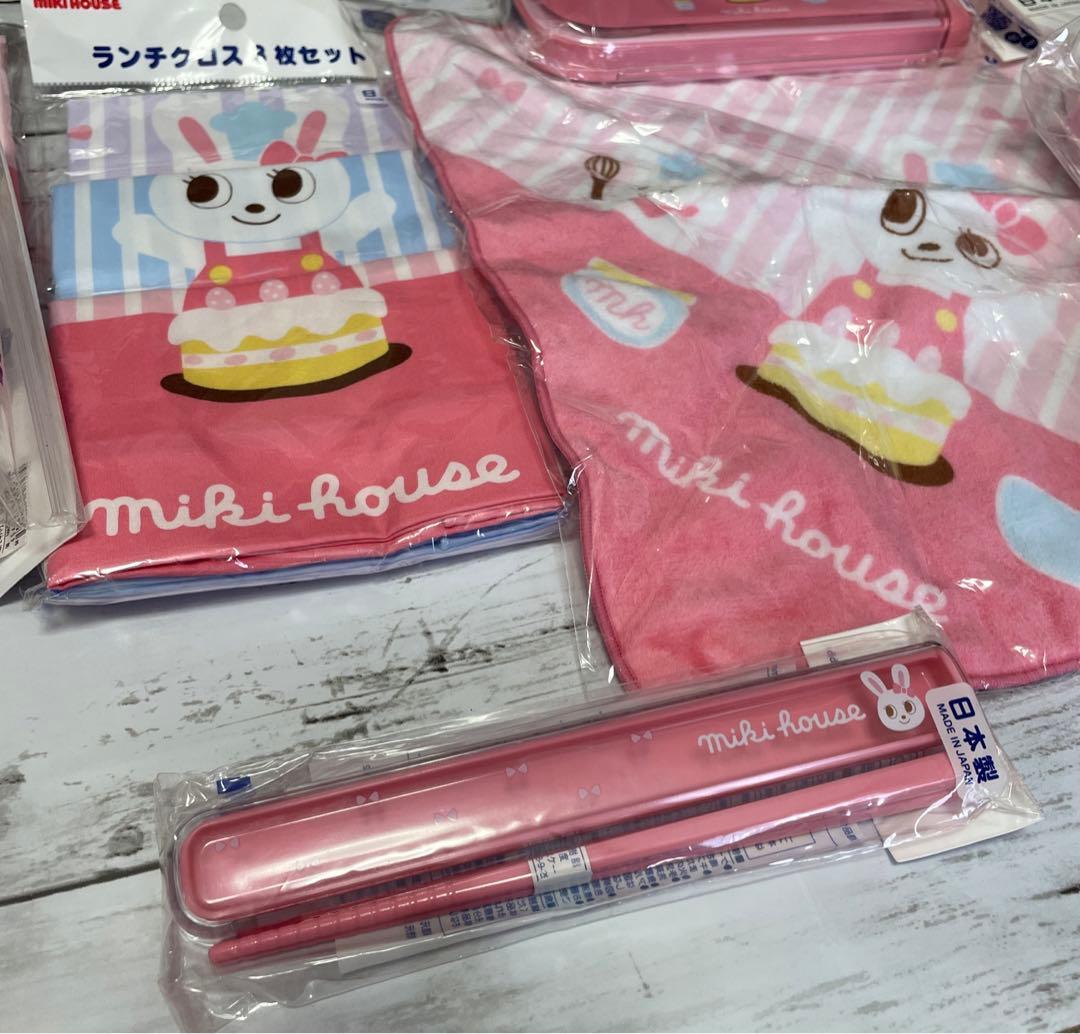 【新品未使用】ミキハウス　うさこ　お弁当　水筒など　9点セット　入園　入学